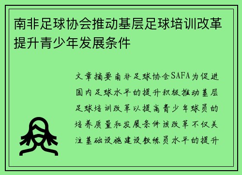 南非足球协会推动基层足球培训改革提升青少年发展条件