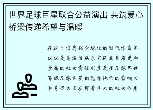 世界足球巨星联合公益演出 共筑爱心桥梁传递希望与温暖