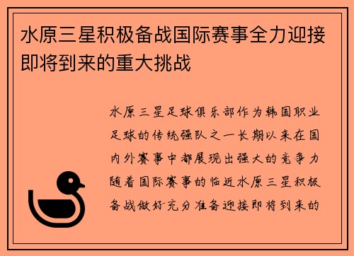水原三星积极备战国际赛事全力迎接即将到来的重大挑战