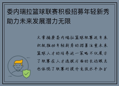 委内瑞拉篮球联赛积极招募年轻新秀助力未来发展潜力无限