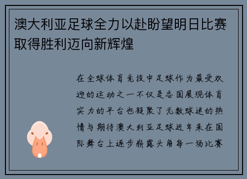 澳大利亚足球全力以赴盼望明日比赛取得胜利迈向新辉煌
