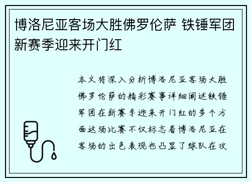 博洛尼亚客场大胜佛罗伦萨 铁锤军团新赛季迎来开门红