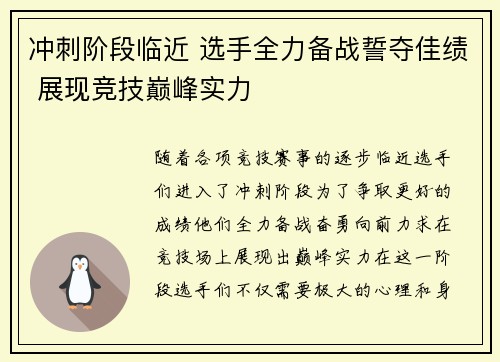 冲刺阶段临近 选手全力备战誓夺佳绩 展现竞技巅峰实力