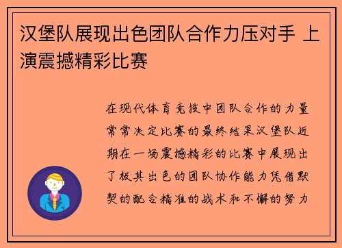 汉堡队展现出色团队合作力压对手 上演震撼精彩比赛