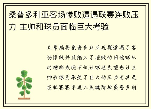 桑普多利亚客场惨败遭遇联赛连败压力 主帅和球员面临巨大考验