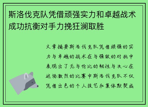 斯洛伐克队凭借顽强实力和卓越战术成功抗衡对手力挽狂澜取胜