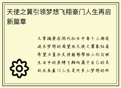 天使之翼引领梦想飞翔豪门人生再启新篇章