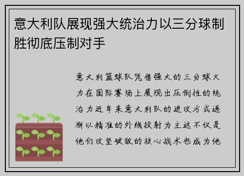 意大利队展现强大统治力以三分球制胜彻底压制对手