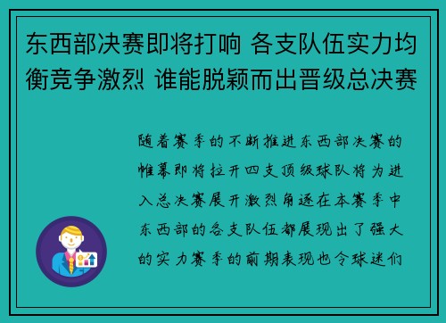 东西部决赛即将打响 各支队伍实力均衡竞争激烈 谁能脱颖而出晋级总决赛