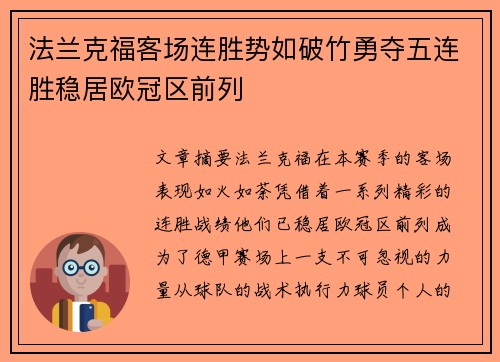 法兰克福客场连胜势如破竹勇夺五连胜稳居欧冠区前列