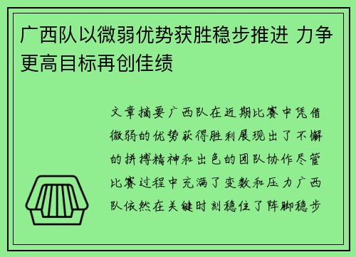 广西队以微弱优势获胜稳步推进 力争更高目标再创佳绩