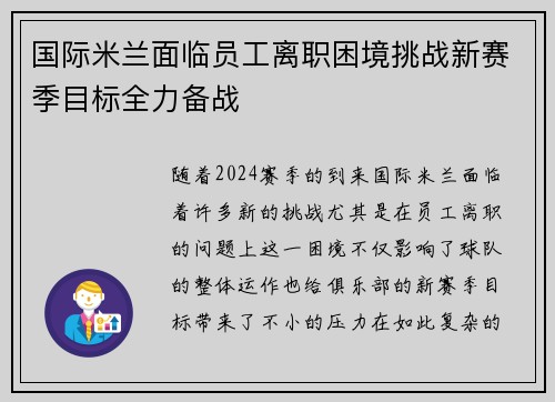 国际米兰面临员工离职困境挑战新赛季目标全力备战
