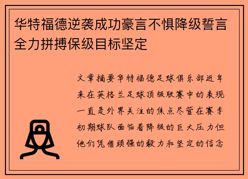 华特福德逆袭成功豪言不惧降级誓言全力拼搏保级目标坚定