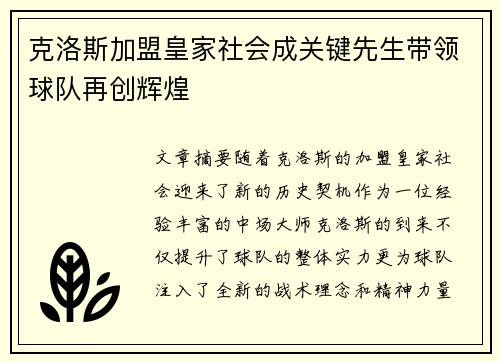 克洛斯加盟皇家社会成关键先生带领球队再创辉煌