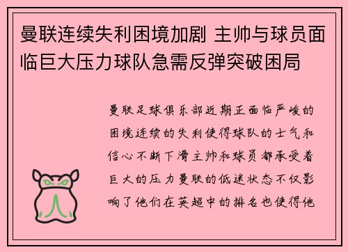 曼联连续失利困境加剧 主帅与球员面临巨大压力球队急需反弹突破困局