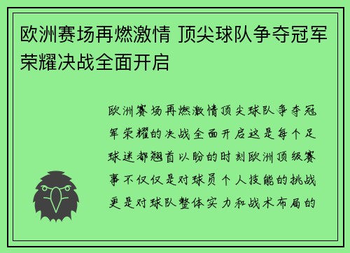 欧洲赛场再燃激情 顶尖球队争夺冠军荣耀决战全面开启