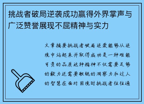 挑战者破局逆袭成功赢得外界掌声与广泛赞誉展现不屈精神与实力