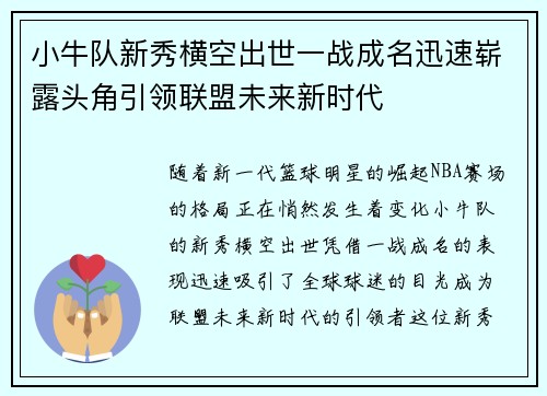 小牛队新秀横空出世一战成名迅速崭露头角引领联盟未来新时代