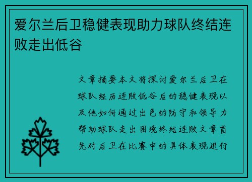 爱尔兰后卫稳健表现助力球队终结连败走出低谷