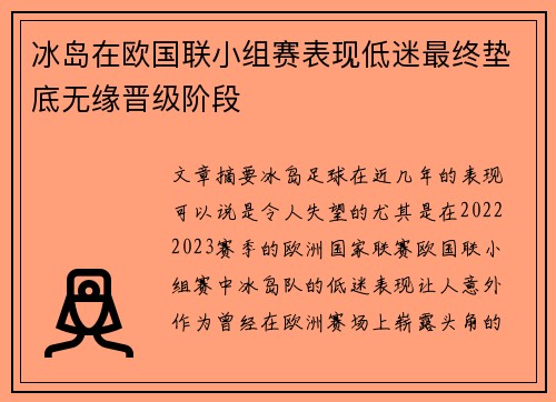 冰岛在欧国联小组赛表现低迷最终垫底无缘晋级阶段