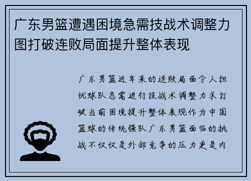 广东男篮遭遇困境急需技战术调整力图打破连败局面提升整体表现