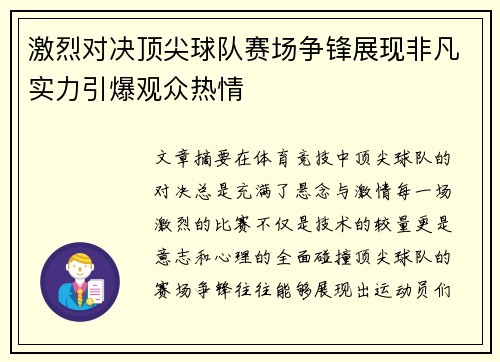 激烈对决顶尖球队赛场争锋展现非凡实力引爆观众热情