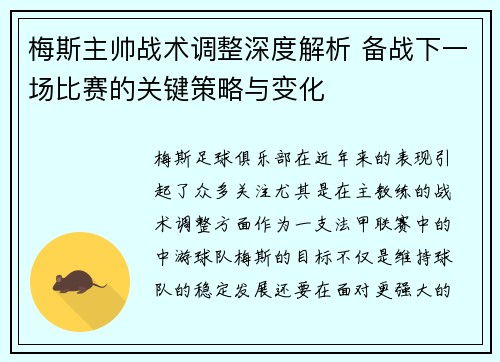 梅斯主帅战术调整深度解析 备战下一场比赛的关键策略与变化