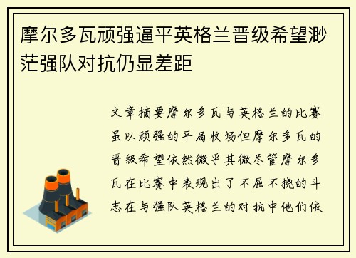 摩尔多瓦顽强逼平英格兰晋级希望渺茫强队对抗仍显差距