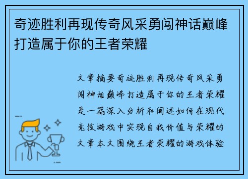 奇迹胜利再现传奇风采勇闯神话巅峰打造属于你的王者荣耀