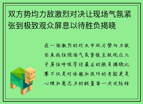 双方势均力敌激烈对决让现场气氛紧张到极致观众屏息以待胜负揭晓
