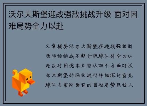 沃尔夫斯堡迎战强敌挑战升级 面对困难局势全力以赴