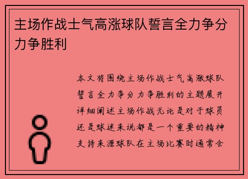 主场作战士气高涨球队誓言全力争分力争胜利