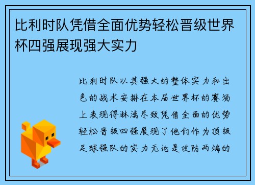 比利时队凭借全面优势轻松晋级世界杯四强展现强大实力