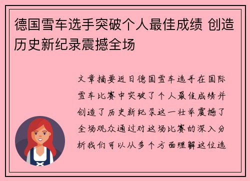 德国雪车选手突破个人最佳成绩 创造历史新纪录震撼全场