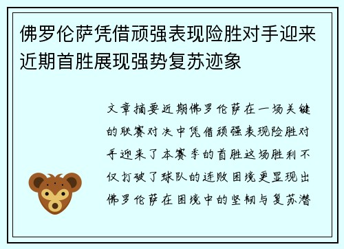 佛罗伦萨凭借顽强表现险胜对手迎来近期首胜展现强势复苏迹象