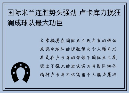 国际米兰连胜势头强劲 卢卡库力挽狂澜成球队最大功臣