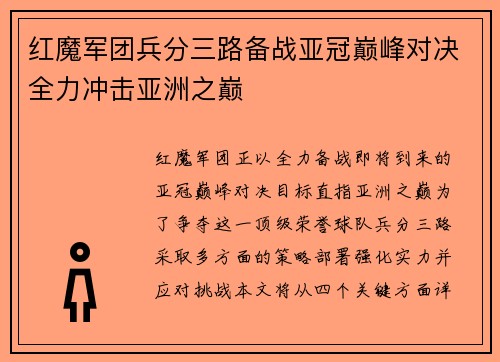 红魔军团兵分三路备战亚冠巅峰对决全力冲击亚洲之巅