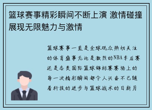 篮球赛事精彩瞬间不断上演 激情碰撞展现无限魅力与激情