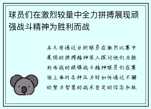 球员们在激烈较量中全力拼搏展现顽强战斗精神为胜利而战