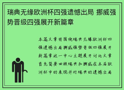 瑞典无缘欧洲杯四强遗憾出局 挪威强势晋级四强展开新篇章