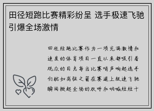 田径短跑比赛精彩纷呈 选手极速飞驰引爆全场激情