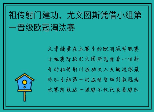 祖传射门建功，尤文图斯凭借小组第一晋级欧冠淘汰赛