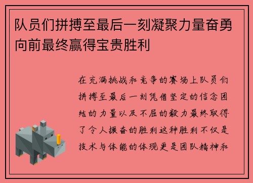 队员们拼搏至最后一刻凝聚力量奋勇向前最终赢得宝贵胜利