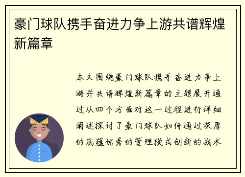 豪门球队携手奋进力争上游共谱辉煌新篇章