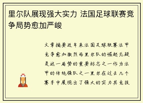 里尔队展现强大实力 法国足球联赛竞争局势愈加严峻