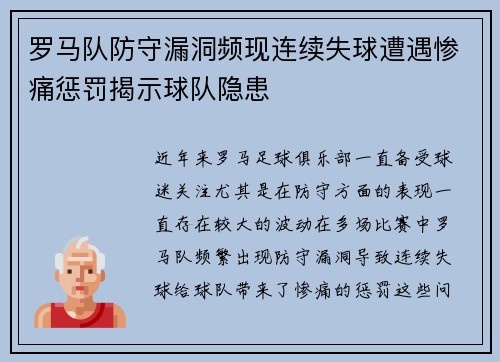 罗马队防守漏洞频现连续失球遭遇惨痛惩罚揭示球队隐患