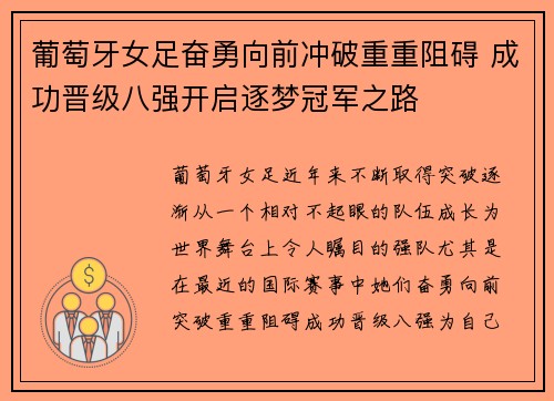 葡萄牙女足奋勇向前冲破重重阻碍 成功晋级八强开启逐梦冠军之路