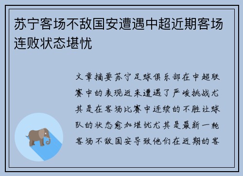苏宁客场不敌国安遭遇中超近期客场连败状态堪忧