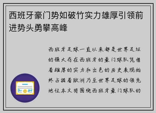 西班牙豪门势如破竹实力雄厚引领前进势头勇攀高峰