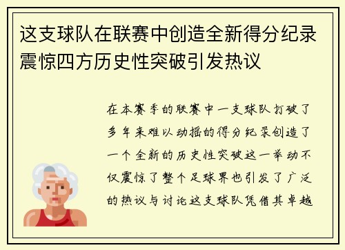这支球队在联赛中创造全新得分纪录震惊四方历史性突破引发热议